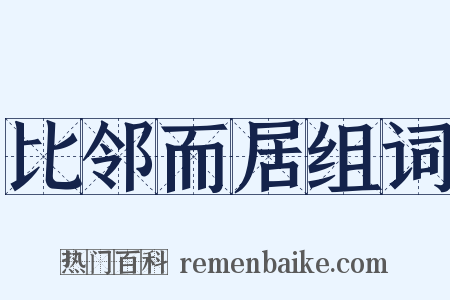 比邻而居组词是什么意思的图片